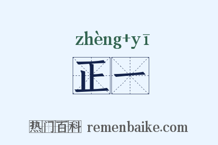 正一是什么意思的图片